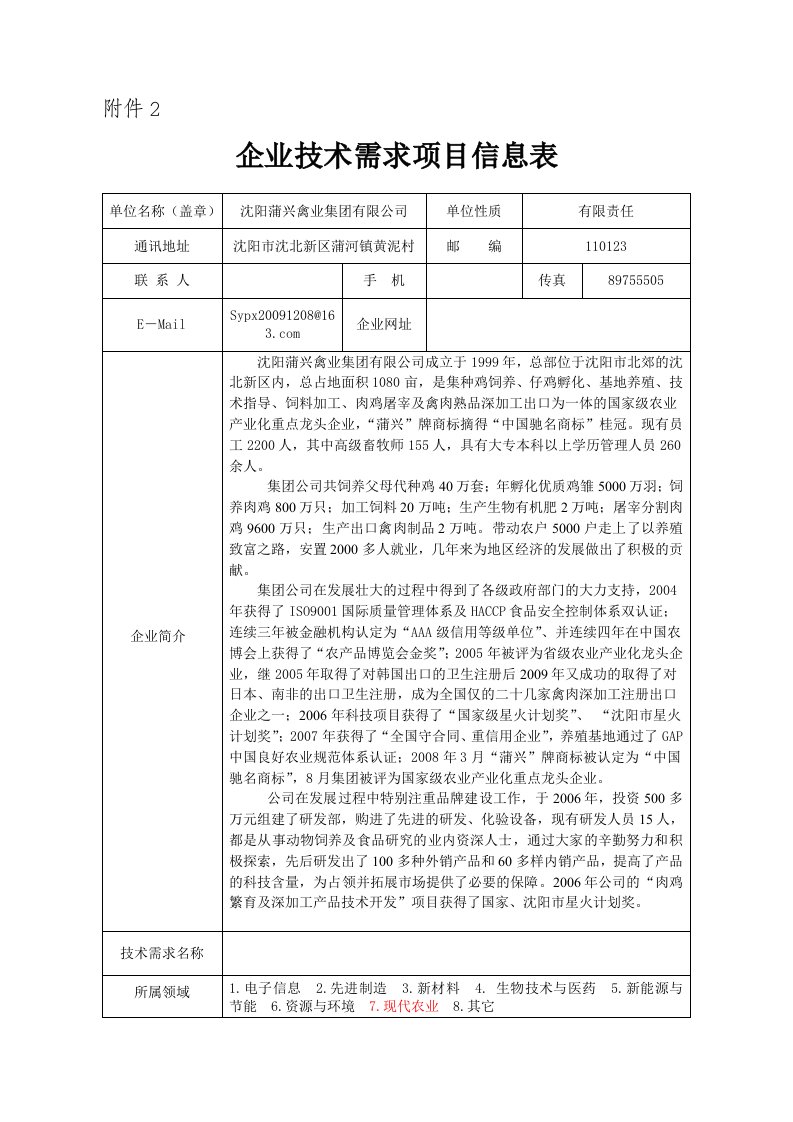 企业技术需求项目信息表