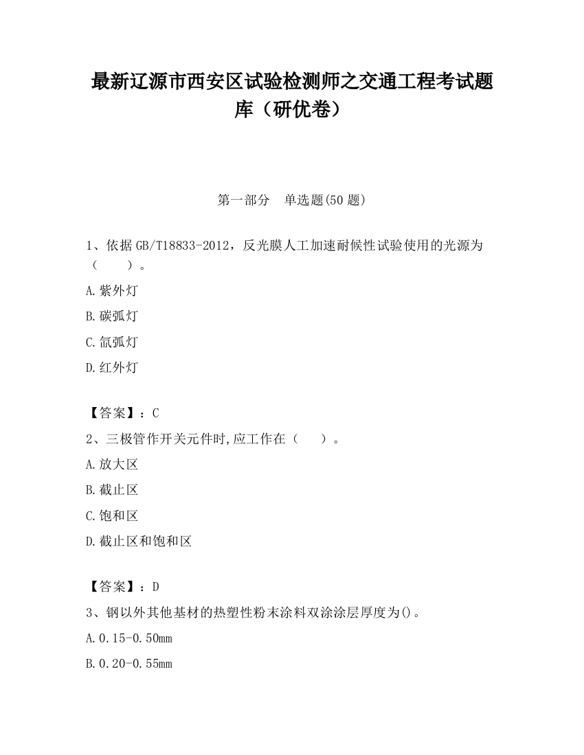 最新辽源市西安区试验检测师之交通工程考试题库（研优卷）