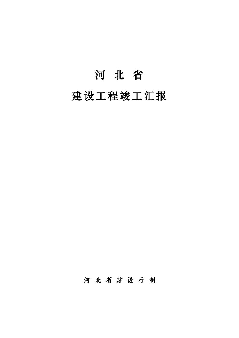 河北省建设工程竣工报告