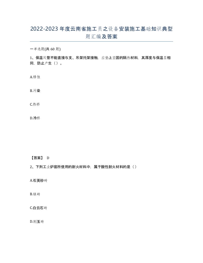 2022-2023年度云南省施工员之设备安装施工基础知识典型题汇编及答案