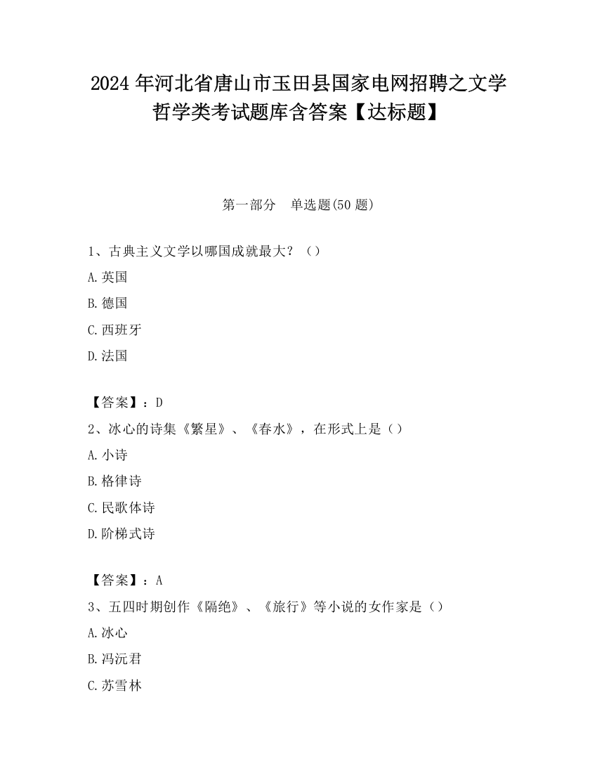 2024年河北省唐山市玉田县国家电网招聘之文学哲学类考试题库含答案【达标题】