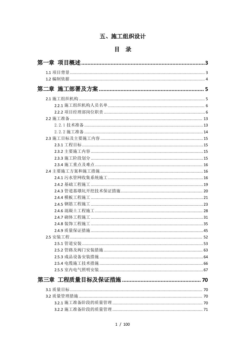 污水处理站施工组织设计概述