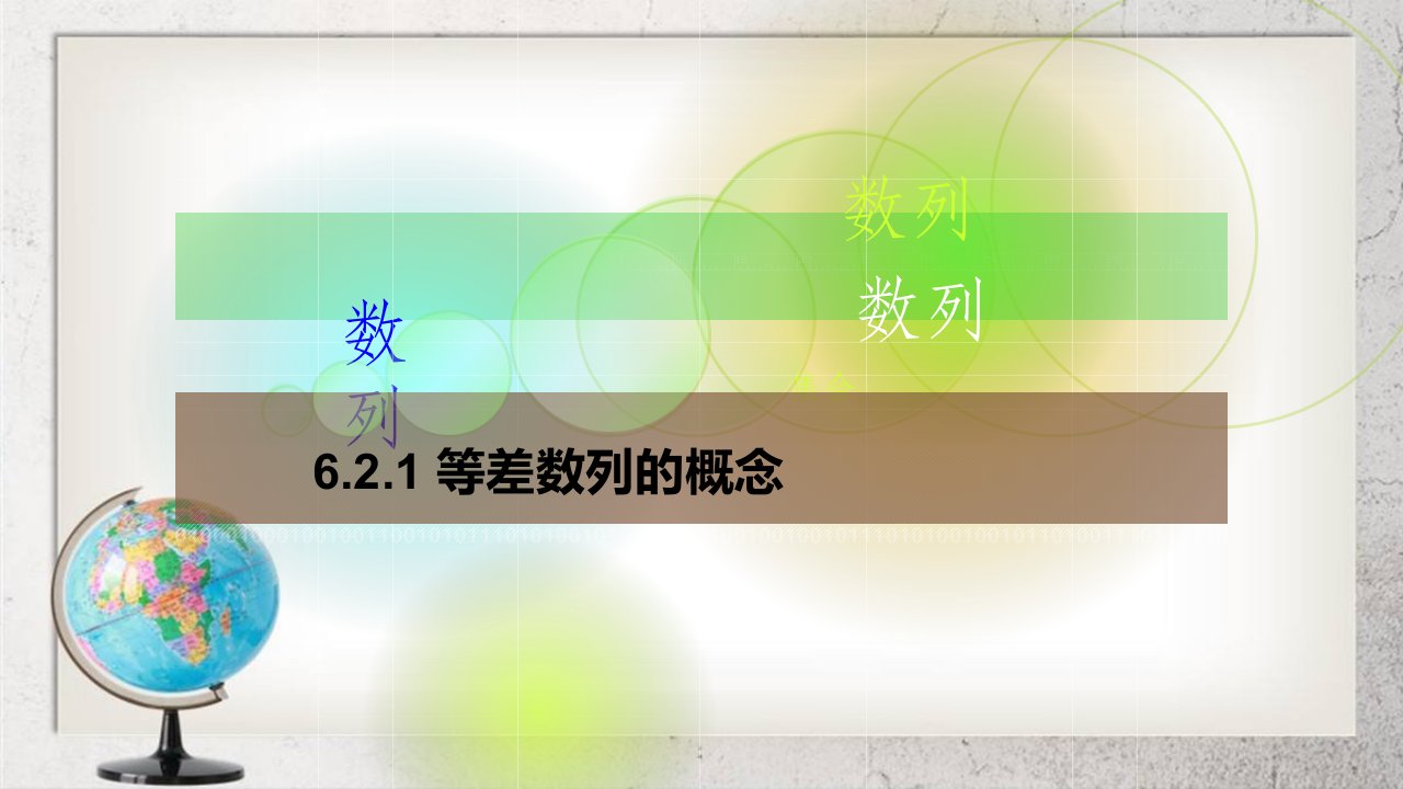 《等差数列》中职数学基础模块下册市公开课一等奖市赛课获奖课件