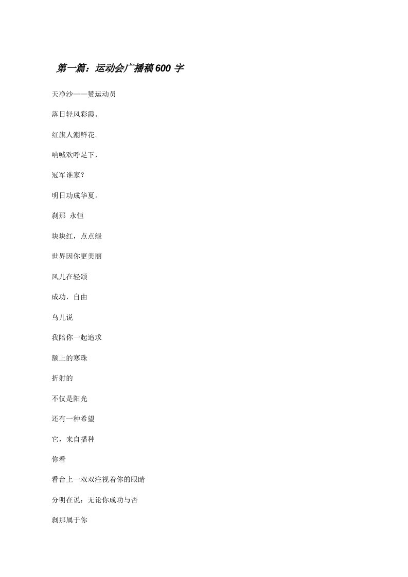 运动会广播稿600字[修改版]