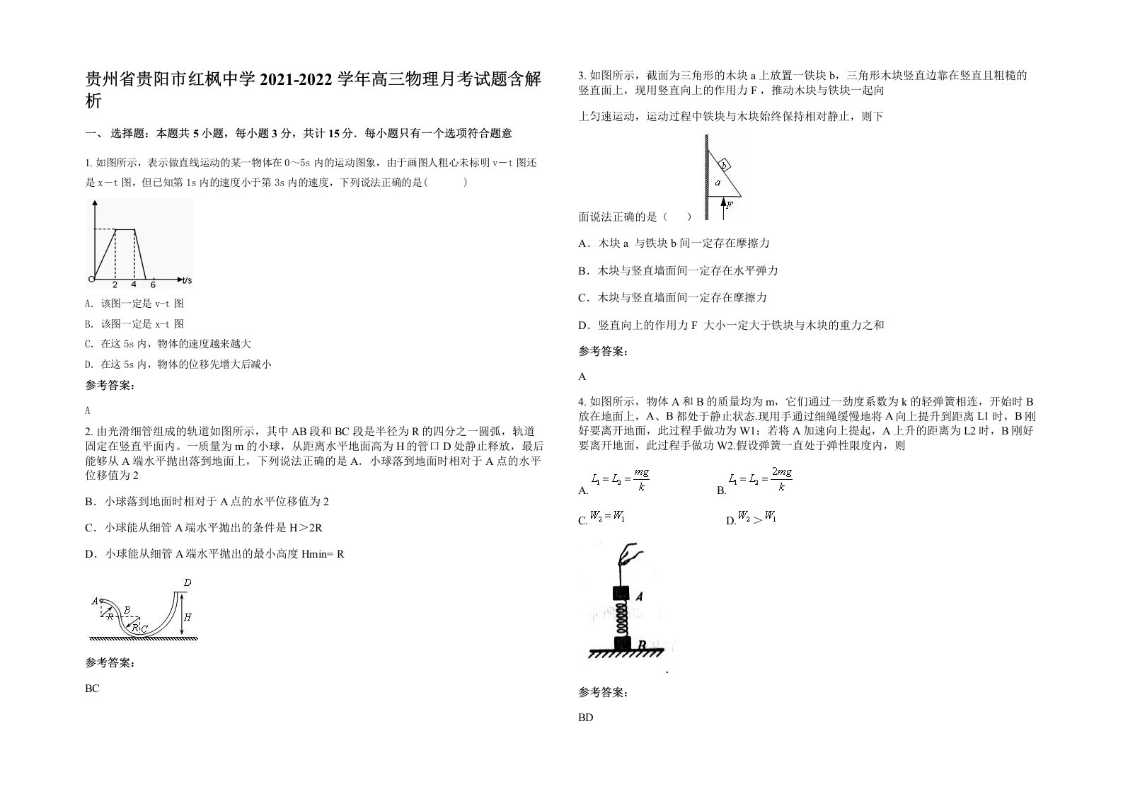 贵州省贵阳市红枫中学2021-2022学年高三物理月考试题含解析