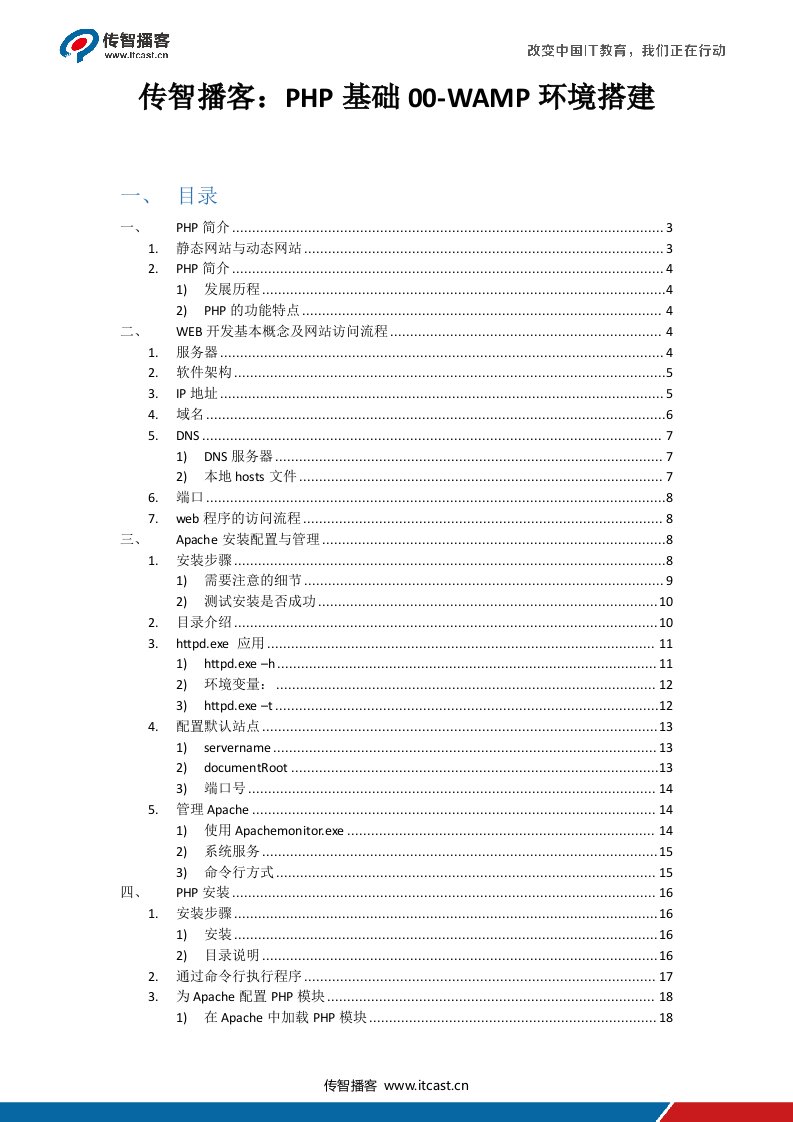 传智播客：PHP基础00-WAMP环境搭建