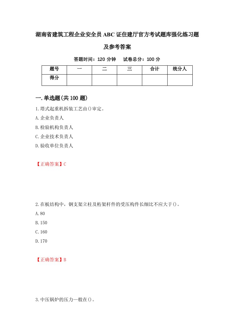 湖南省建筑工程企业安全员ABC证住建厅官方考试题库强化练习题及参考答案第4次