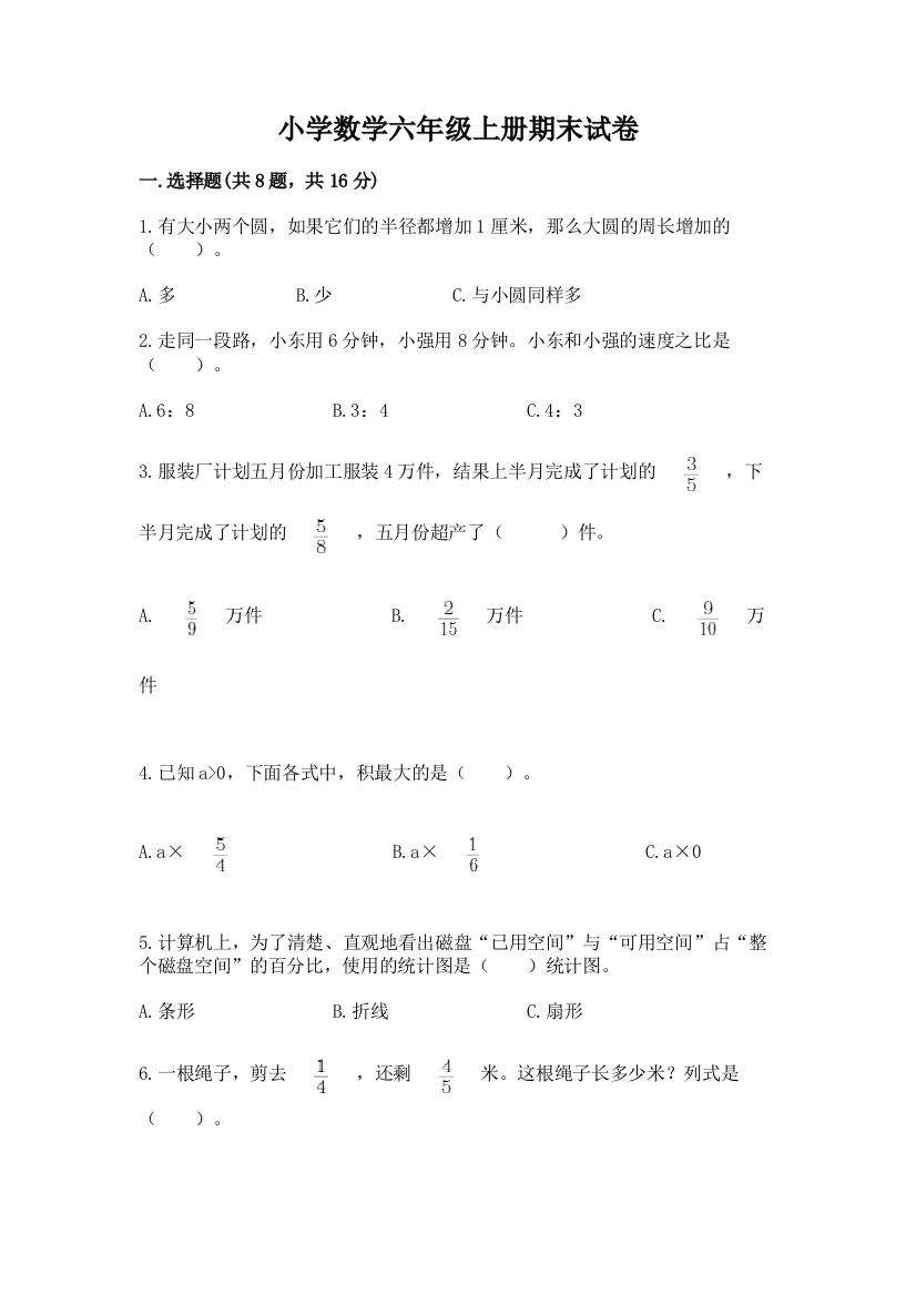 小学数学六年级上册期末试卷含完整答案(典优)