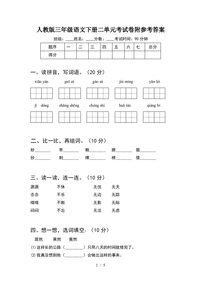 人教版三年级语文下册二单元考试卷附参考答案