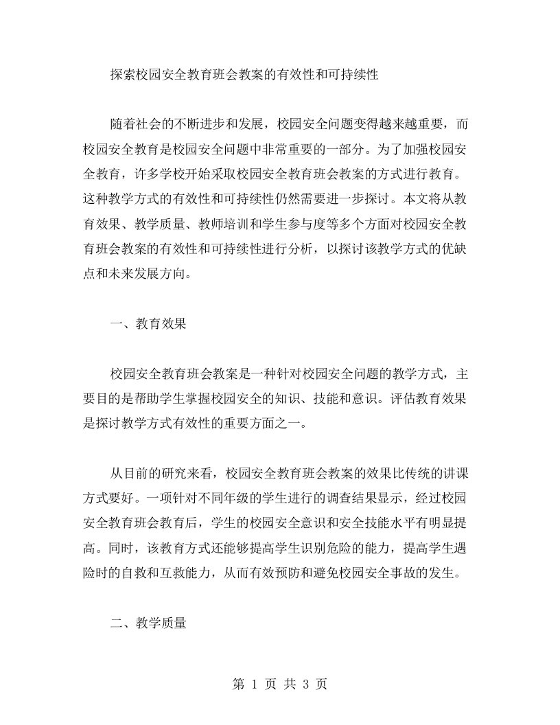 探索校园安全教育班会教案的有效性和可持续性