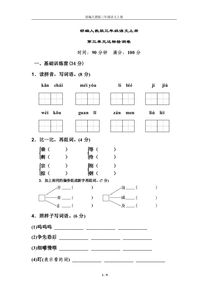 部编人教版三年级语文上册第三单元-达标测试卷