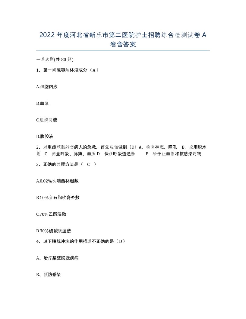 2022年度河北省新乐市第二医院护士招聘综合检测试卷A卷含答案