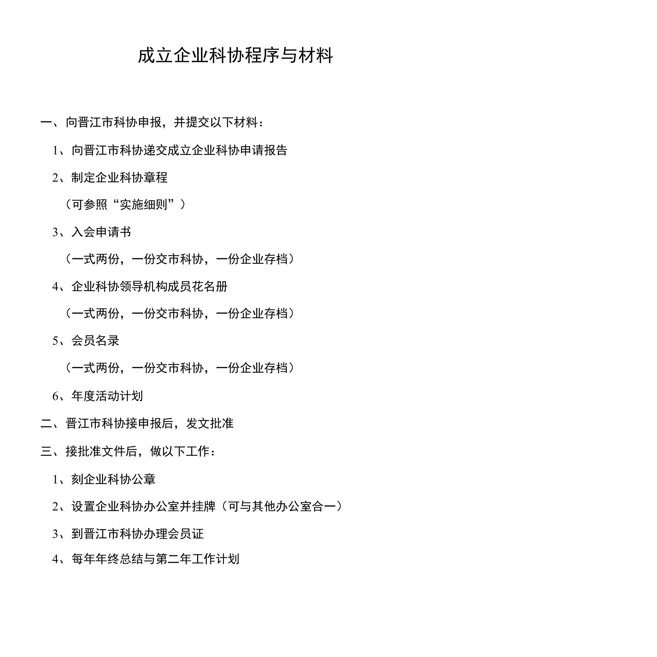 成立企业科协程序与材料