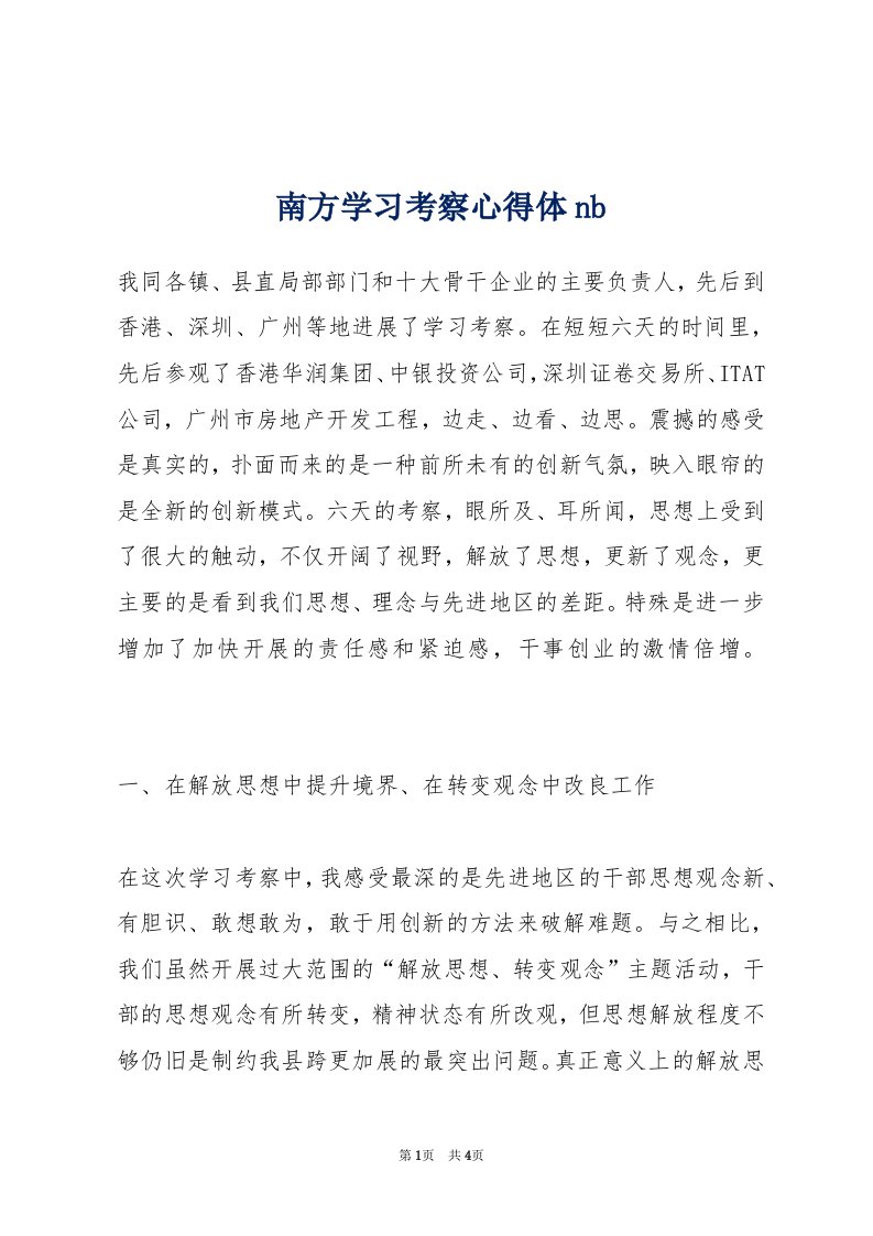 南方学习考察心得体nb