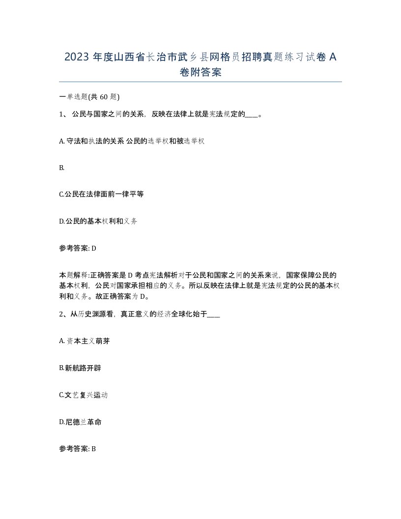 2023年度山西省长治市武乡县网格员招聘真题练习试卷A卷附答案