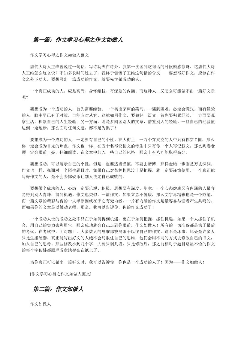 作文学习心得之作文如做人[修改版]