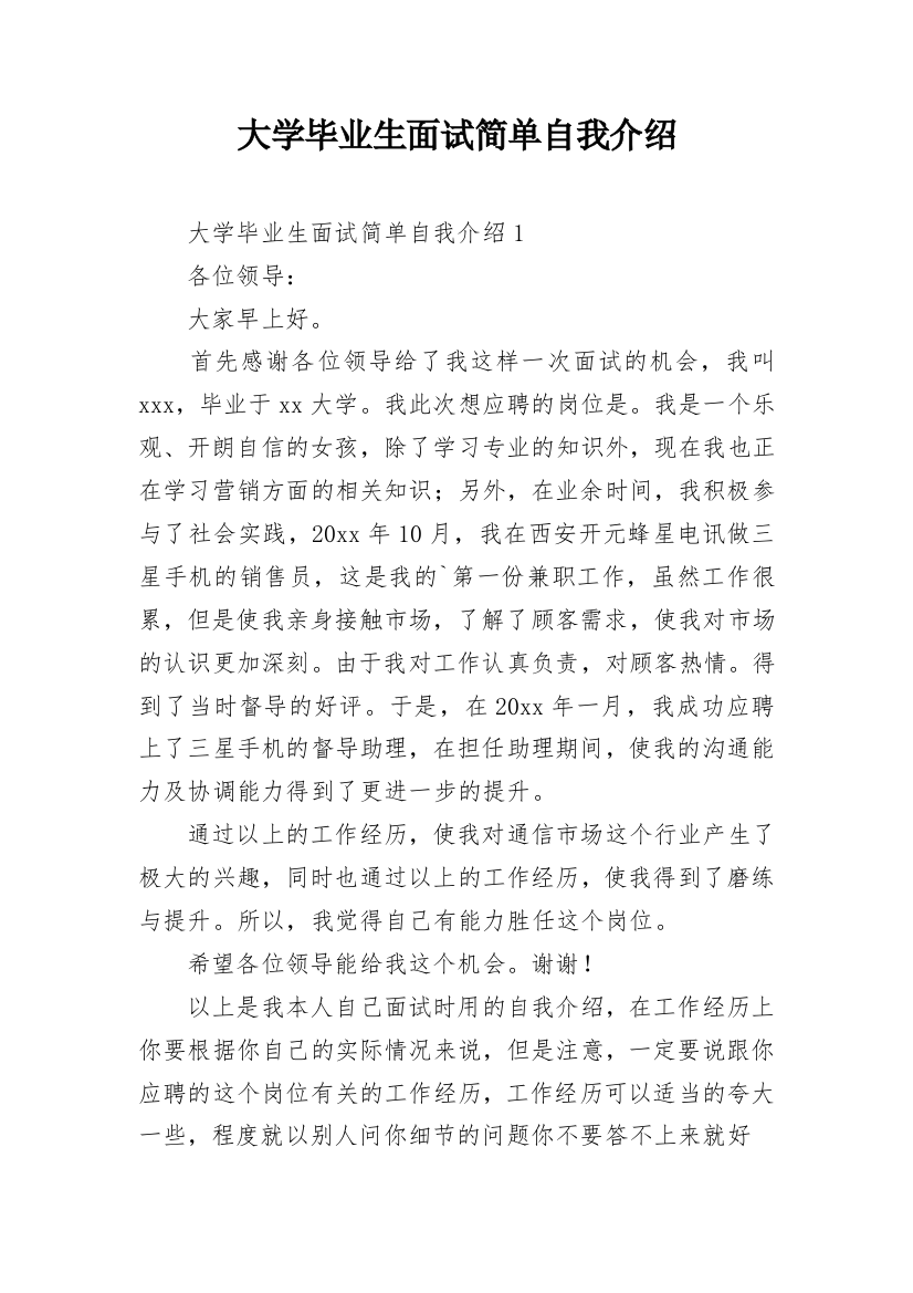 大学毕业生面试简单自我介绍