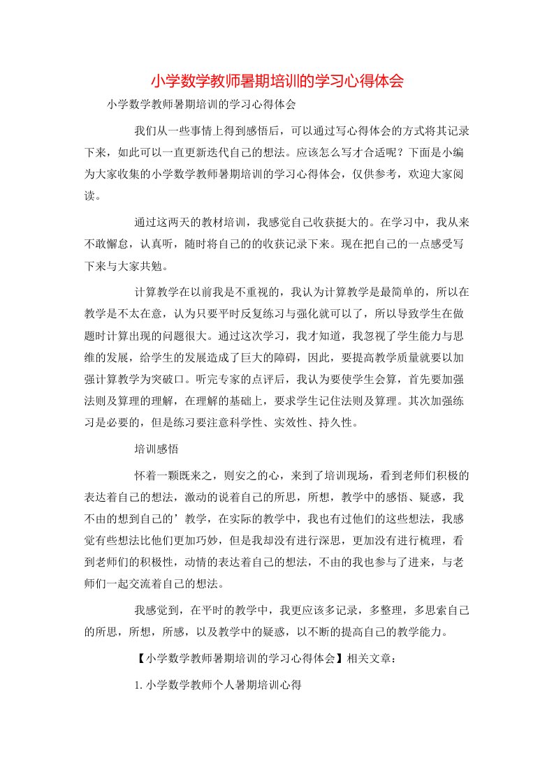 小学数学教师暑期培训的学习心得体会