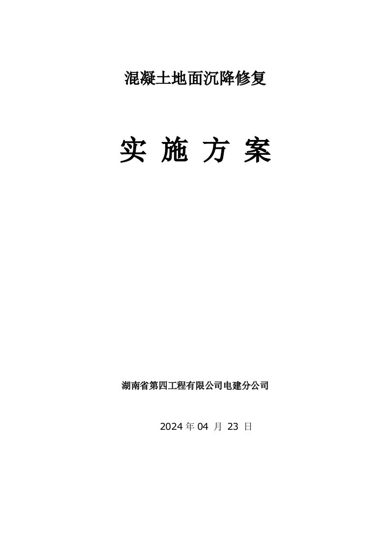 混凝土地面沉降修复施工工艺