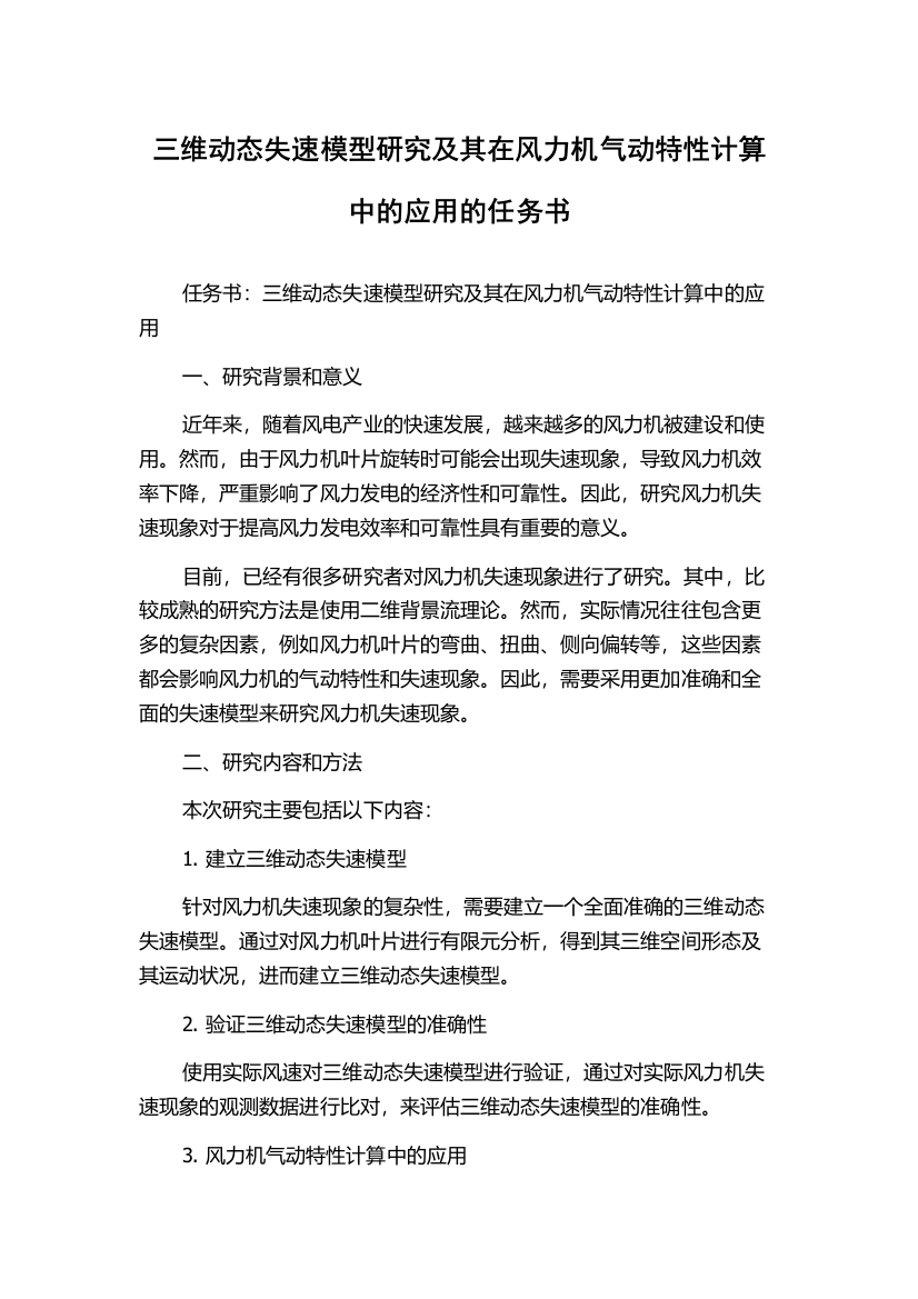 三维动态失速模型研究及其在风力机气动特性计算中的应用的任务书