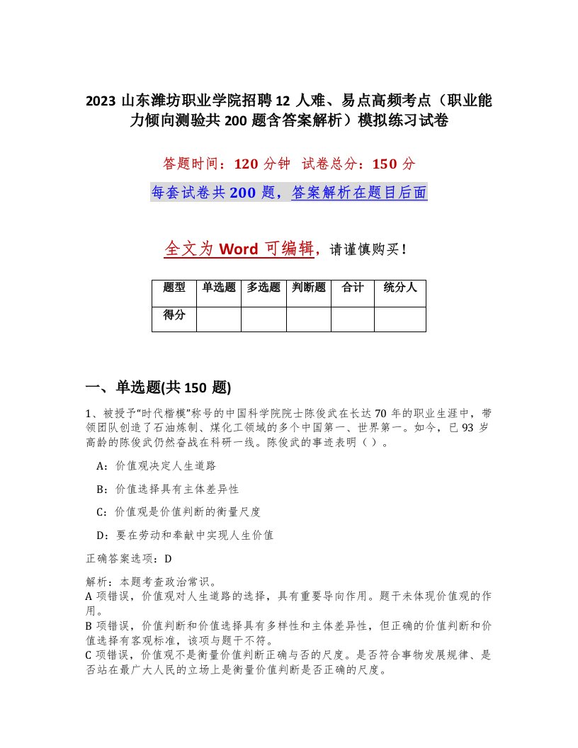 2023山东潍坊职业学院招聘12人难易点高频考点职业能力倾向测验共200题含答案解析模拟练习试卷