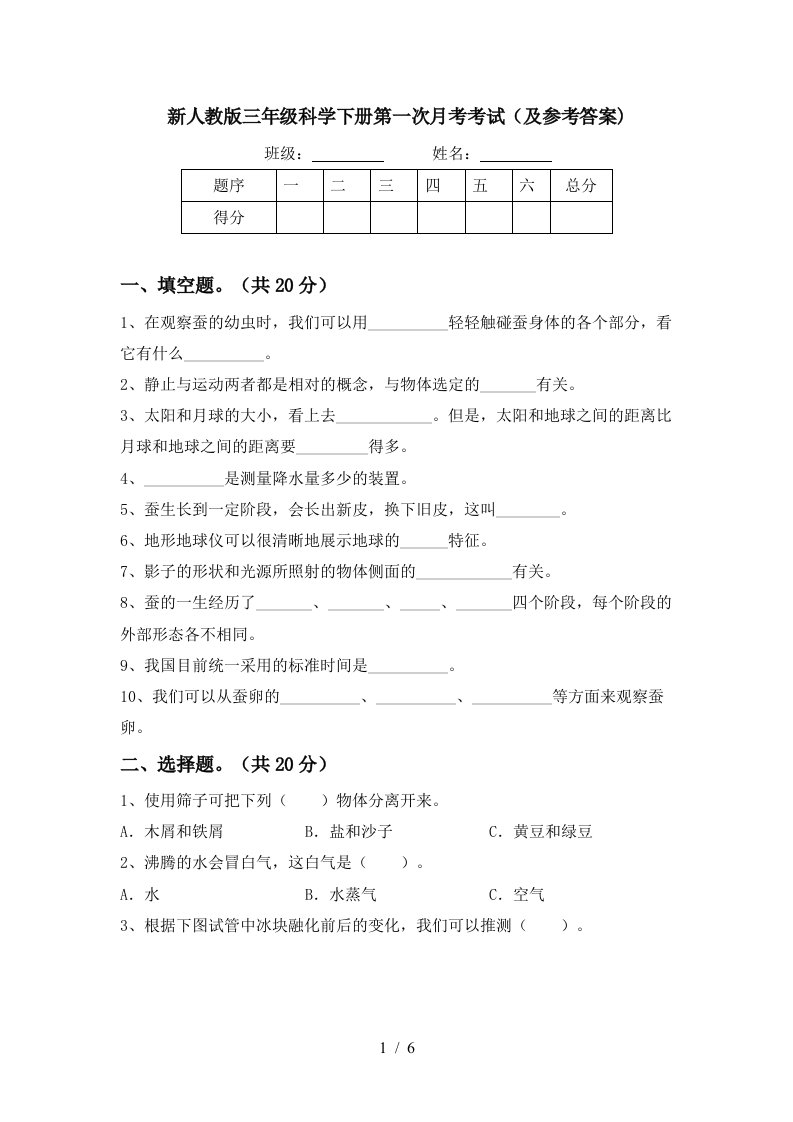 新人教版三年级科学下册第一次月考考试及参考答案