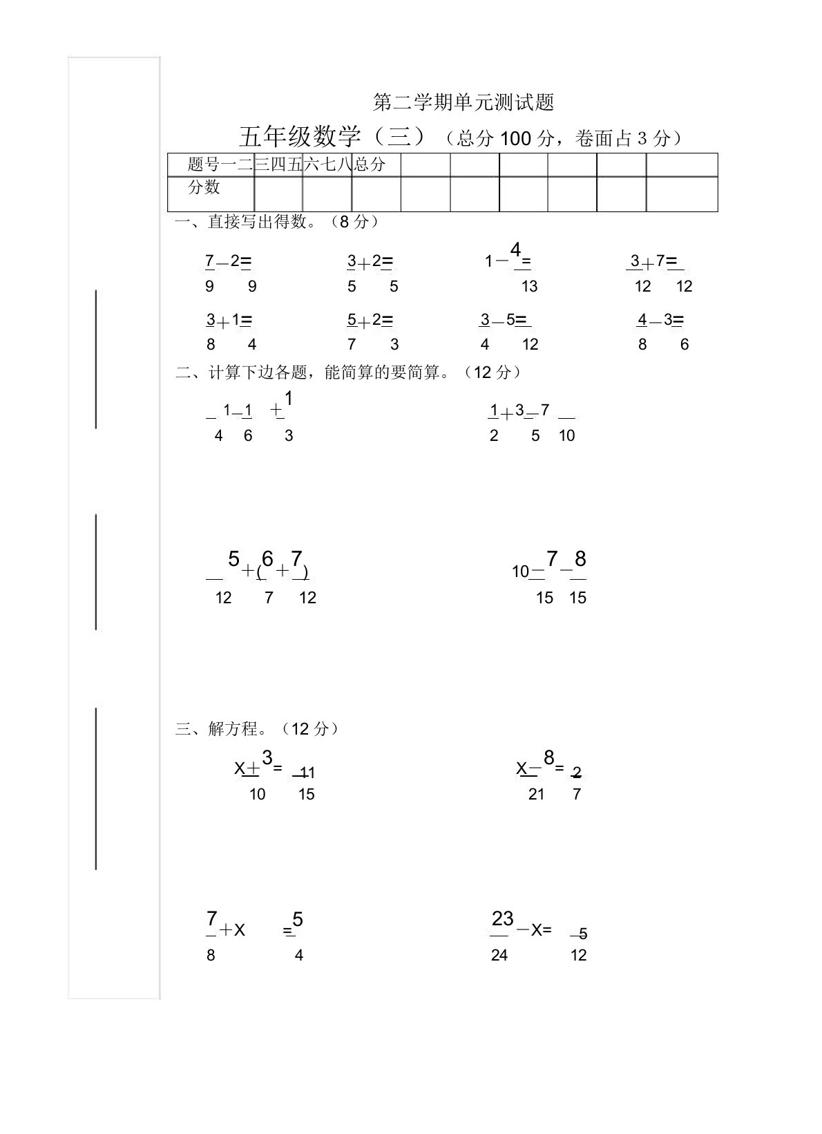 小学五年级数学第二学期单元测试题