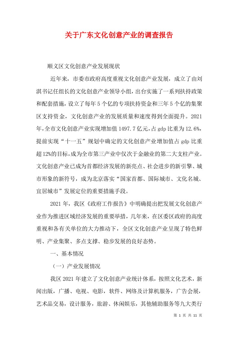 关于广东文化创意产业的调查报告