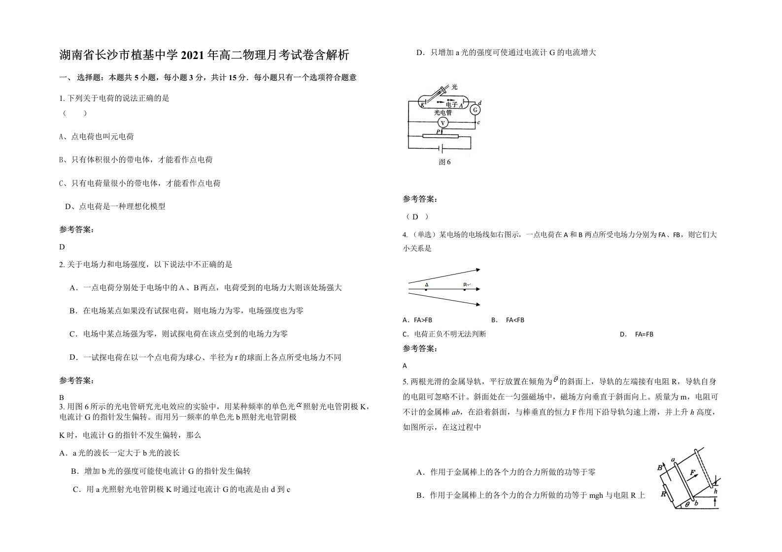 湖南省长沙市植基中学2021年高二物理月考试卷含解析