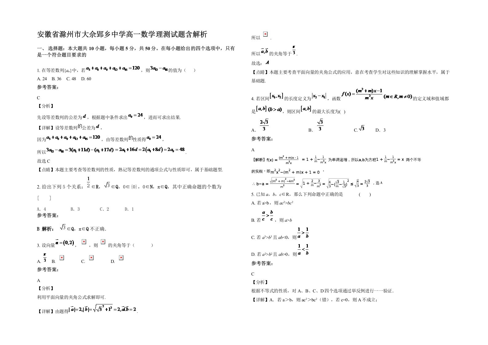 安徽省滁州市大佘郢乡中学高一数学理测试题含解析