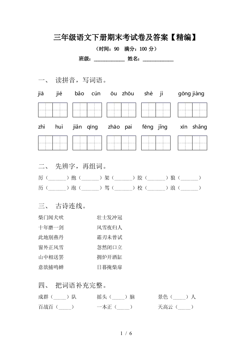 三年级语文下册期末考试卷及答案