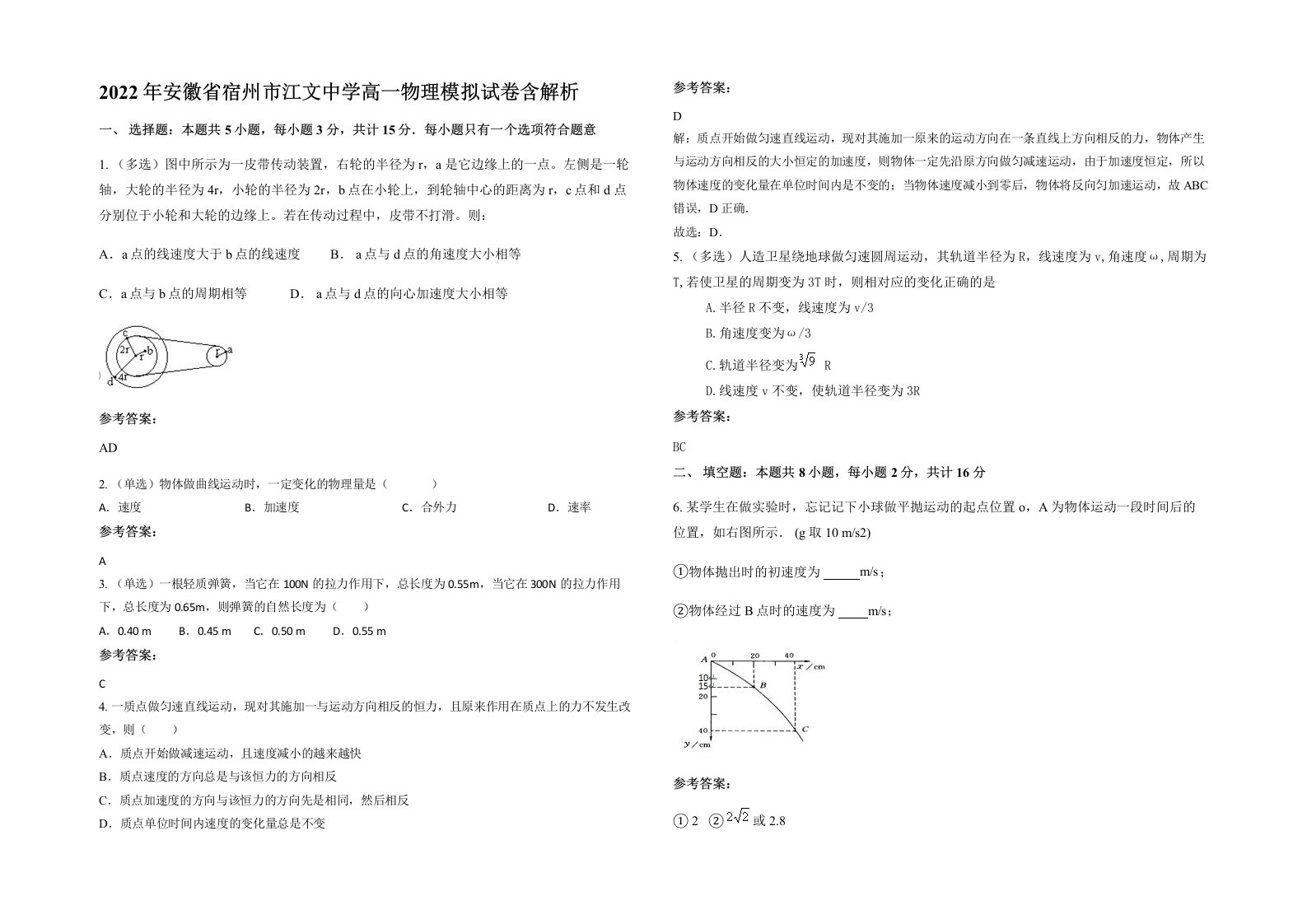 2022年安徽省宿州市江文中学高一物理模拟试卷含解析