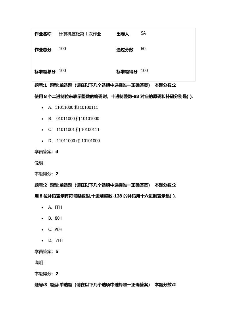 南大网校1609计算机基础第1次作业