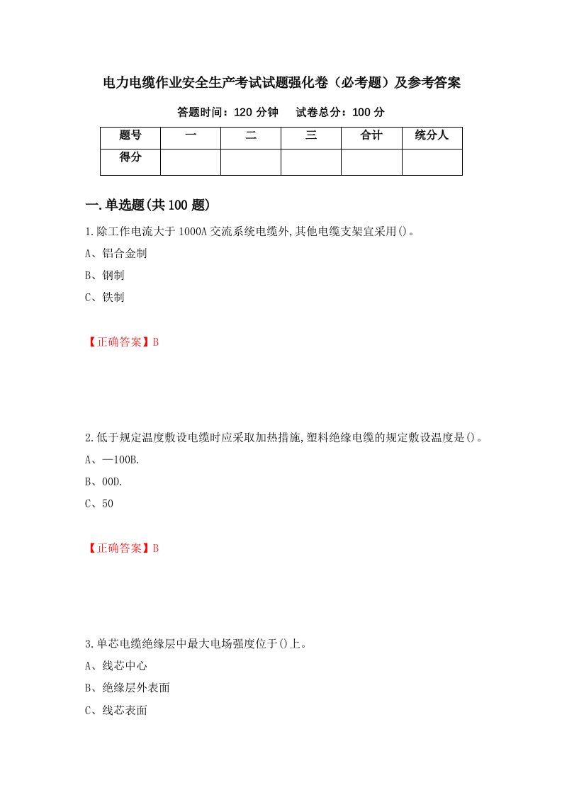 电力电缆作业安全生产考试试题强化卷必考题及参考答案第22次