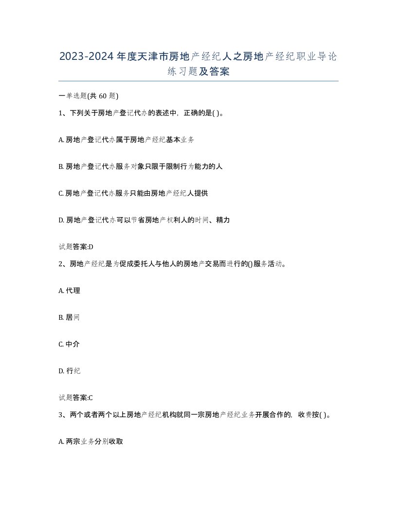 2023-2024年度天津市房地产经纪人之房地产经纪职业导论练习题及答案