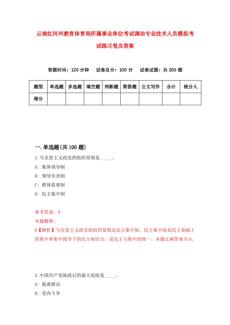 云南红河州教育体育局所属事业单位考试调动专业技术人员模拟考试练习卷及答案第3次