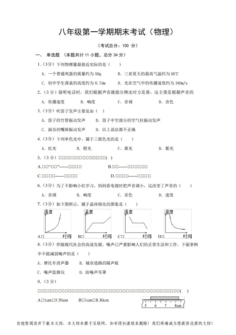 八年级第一学期期末考试(物理)试题含答案