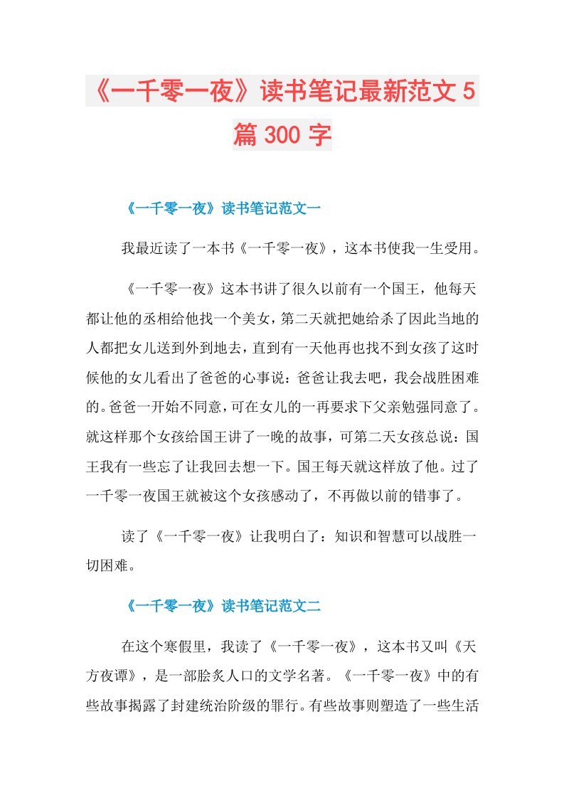 《一千零一夜》读书笔记最新范文5篇300字