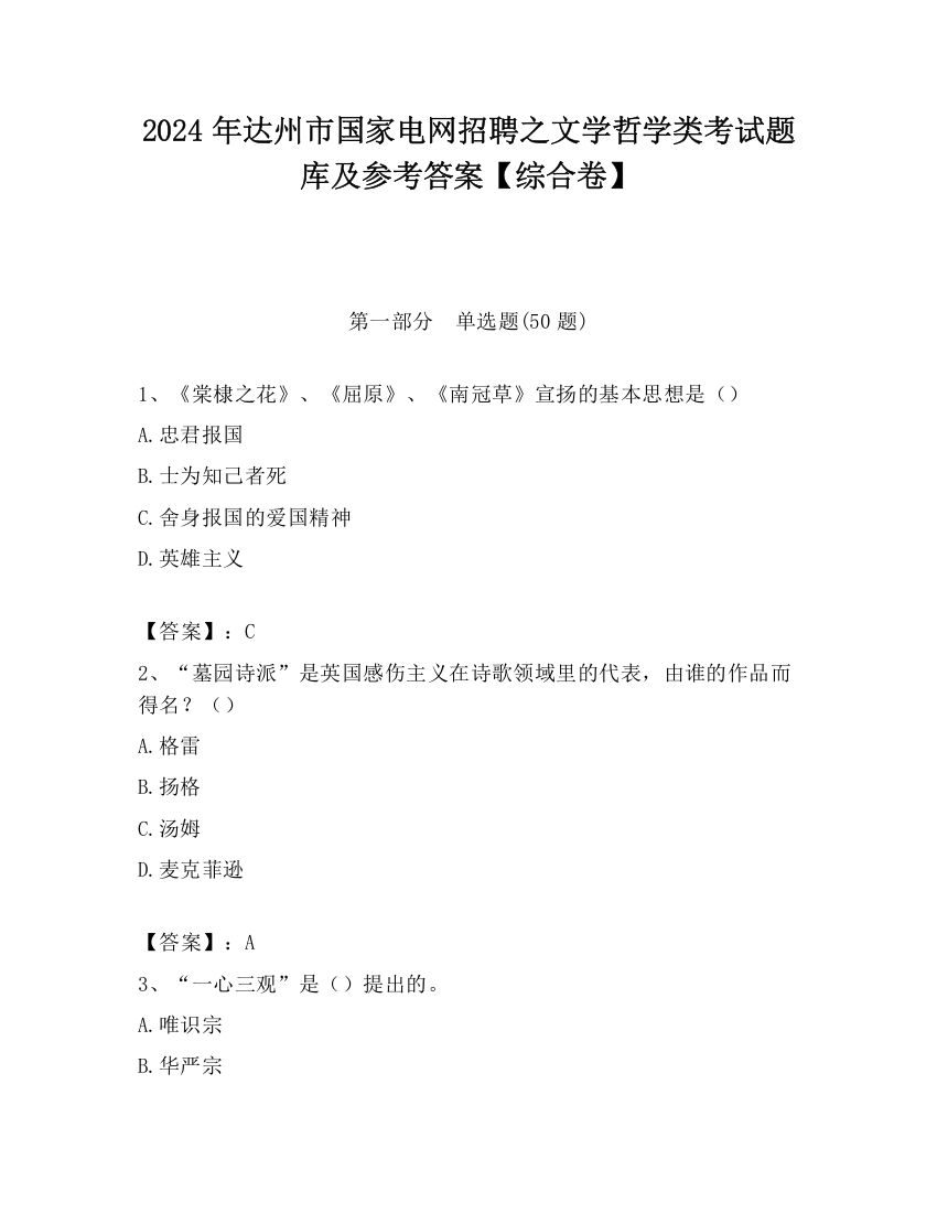 2024年达州市国家电网招聘之文学哲学类考试题库及参考答案【综合卷】