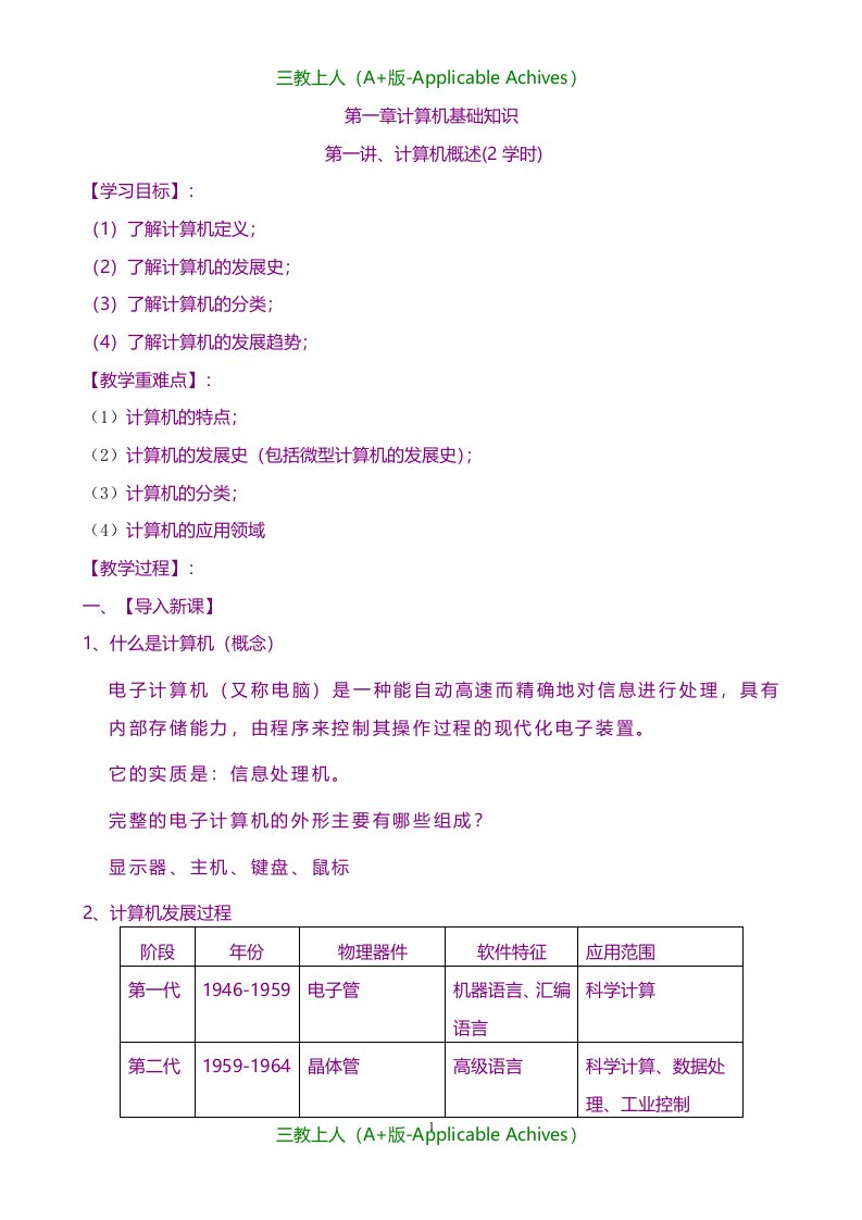 教案及说课稿-计算机应用基础-教案(新)