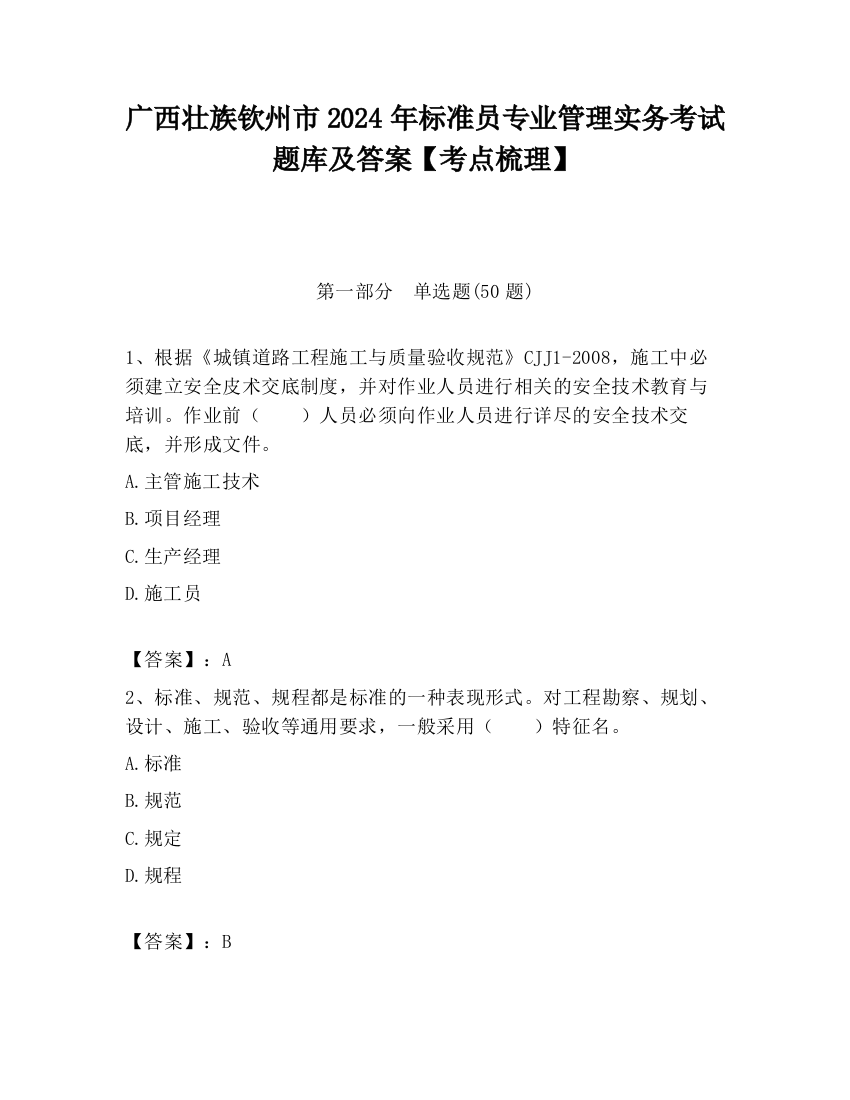 广西壮族钦州市2024年标准员专业管理实务考试题库及答案【考点梳理】