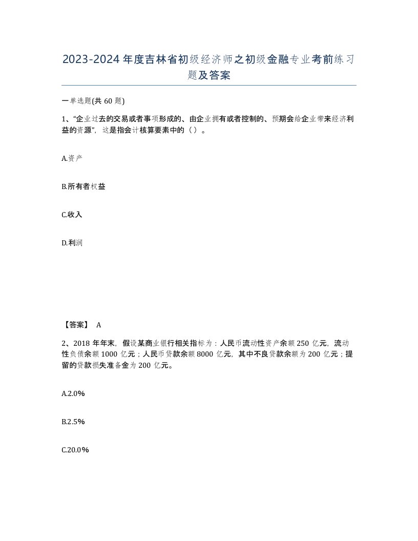 2023-2024年度吉林省初级经济师之初级金融专业考前练习题及答案