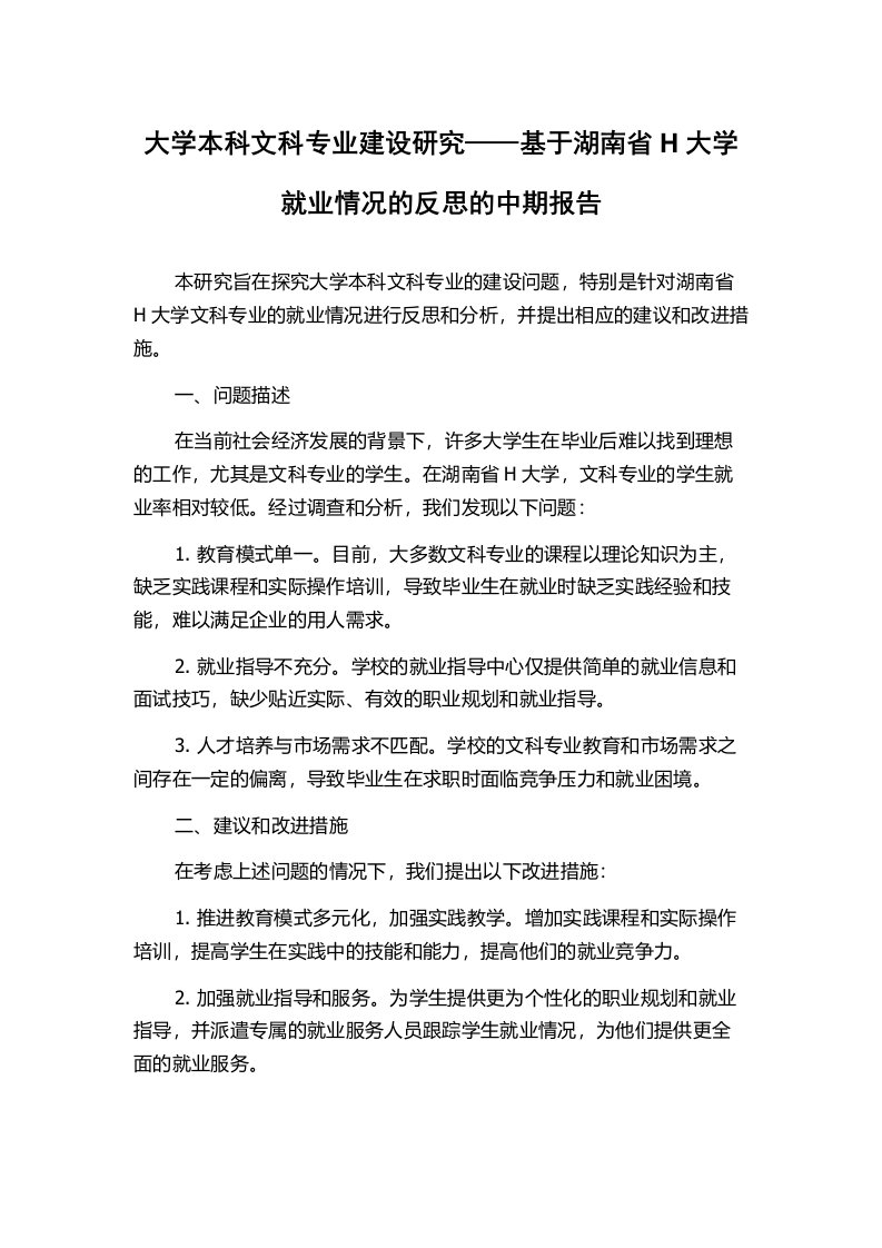 大学本科文科专业建设研究——基于湖南省H大学就业情况的反思的中期报告