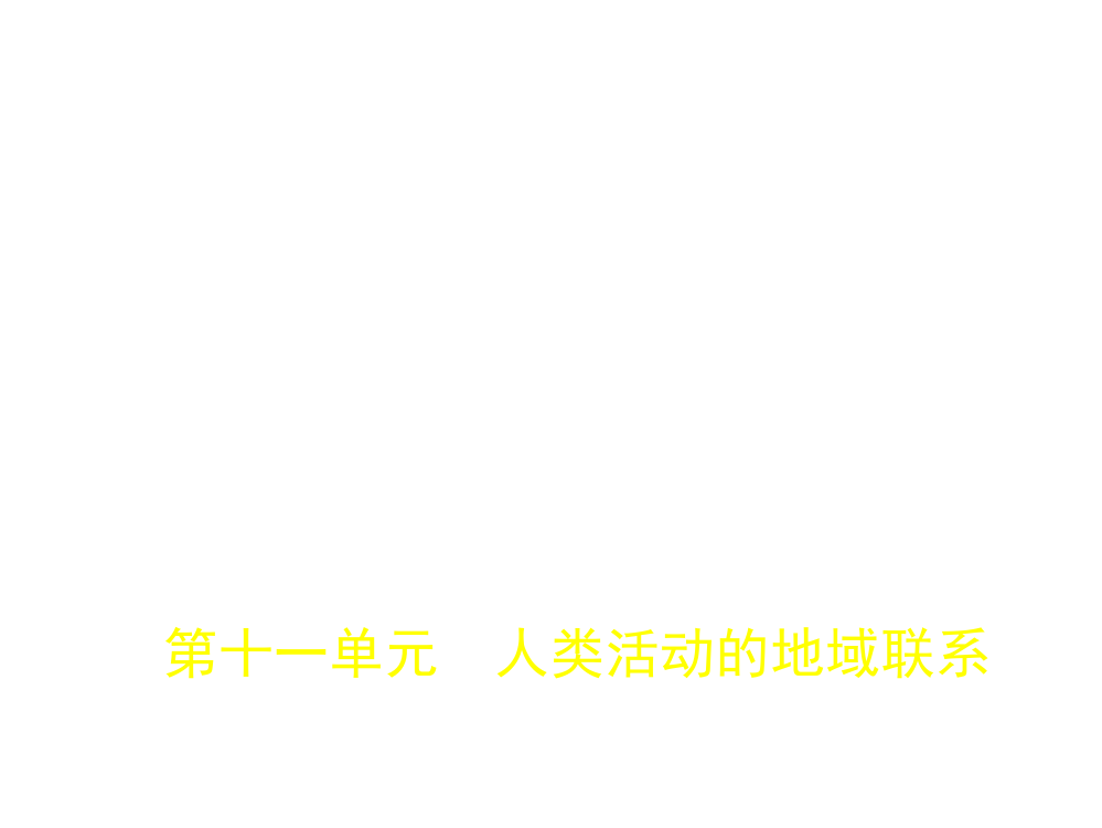 第十一单元　人类活动的地域联系