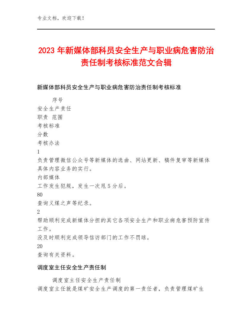 2023年新媒体部科员安全生产与职业病危害防治责任制考核标准范文合辑