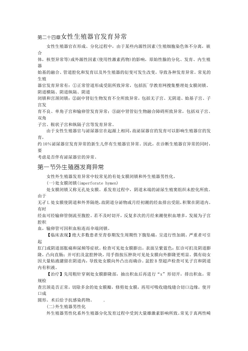 执业医师妇产科第二十四章女性生殖器官发育异常