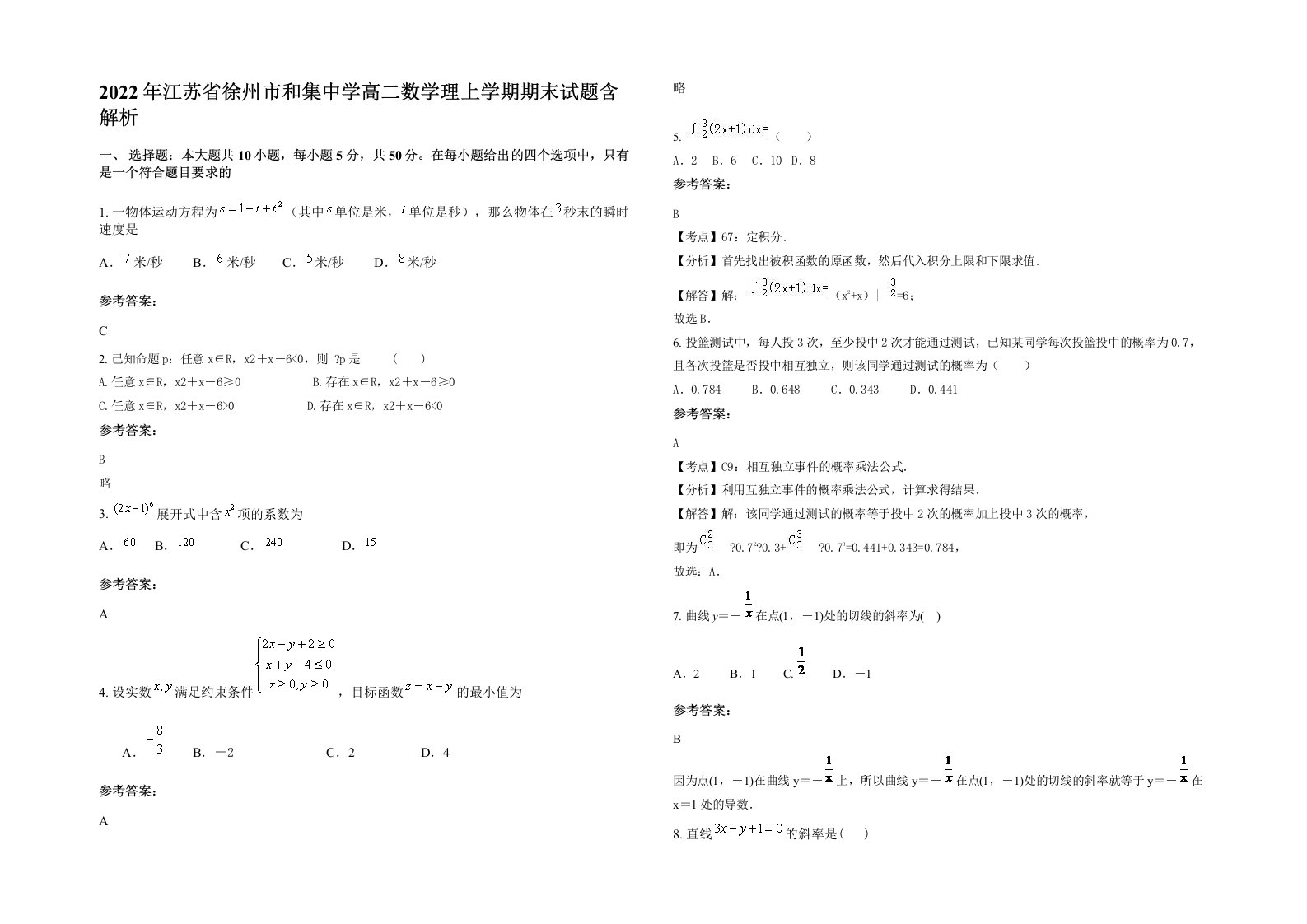 2022年江苏省徐州市和集中学高二数学理上学期期末试题含解析