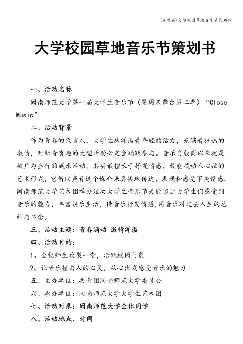 大学校园草地音乐节策划书