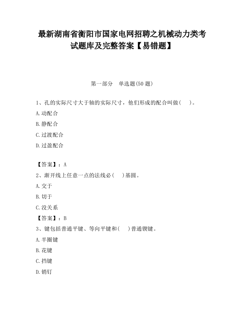 最新湖南省衡阳市国家电网招聘之机械动力类考试题库及完整答案【易错题】