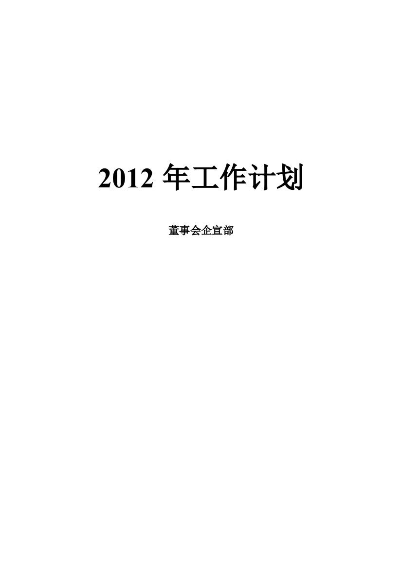 2012年企宣部工作计划